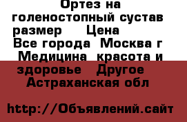  Ортез на голеностопный сустав, размер s › Цена ­ 1 800 - Все города, Москва г. Медицина, красота и здоровье » Другое   . Астраханская обл.